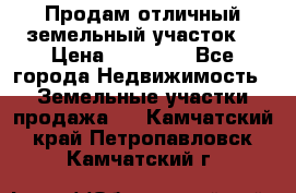 Продам отличный земельный участок  › Цена ­ 90 000 - Все города Недвижимость » Земельные участки продажа   . Камчатский край,Петропавловск-Камчатский г.